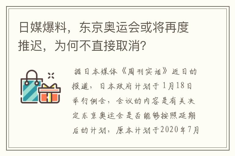 日媒爆料,东京奥运会或将再度推迟,为何不直接取消?