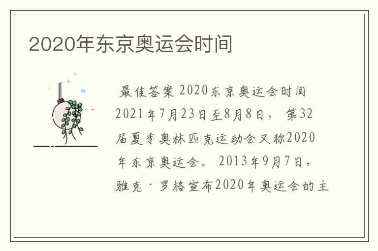 2020年东京奥运会时间