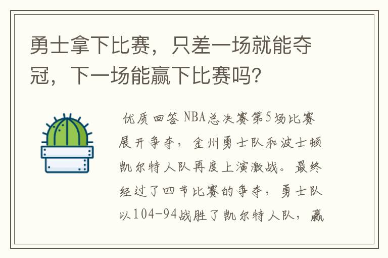 勇士拿下比赛,只差一场就能夺冠,下一场能赢下比赛吗?