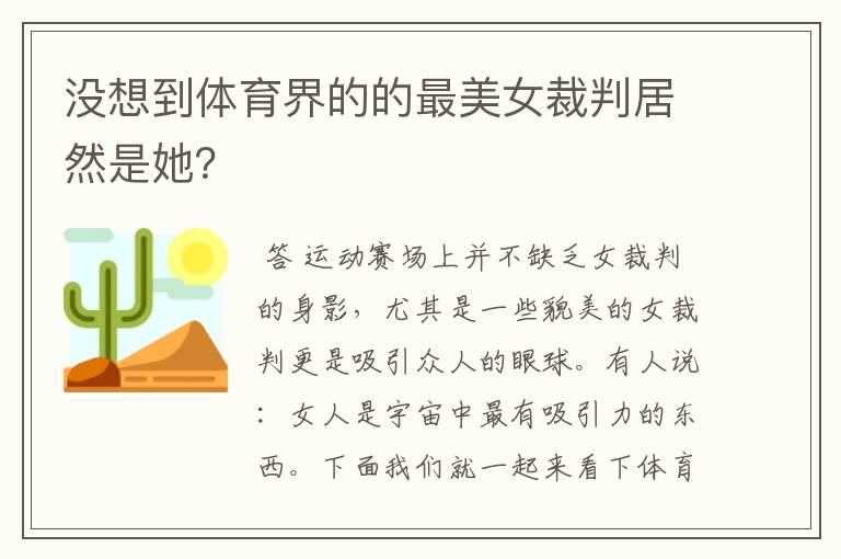 没想到体育界的的最美女裁判居然是她?