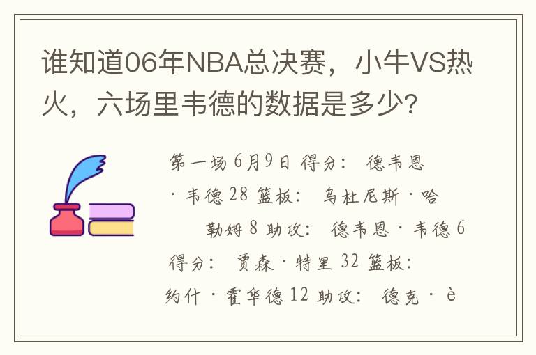 谁知道06年NBA总决赛,小牛VS热火,六场里韦德的数据是多少?
