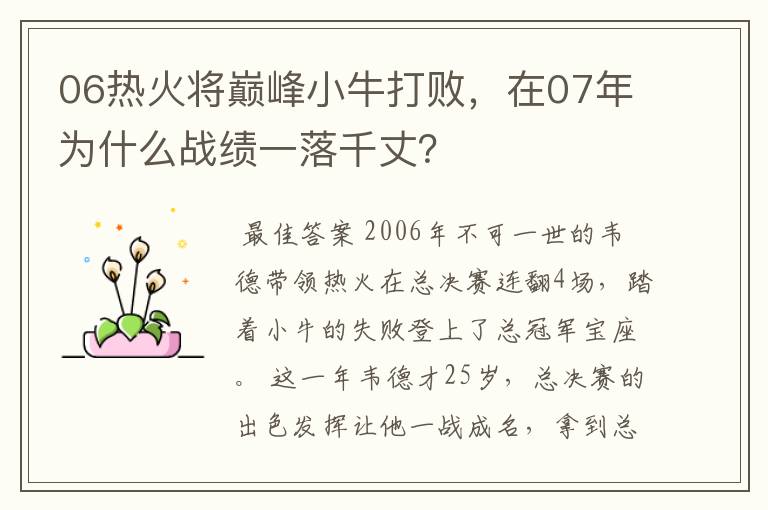06热火将巅峰小牛打败,在07年为什么战绩一落千丈?