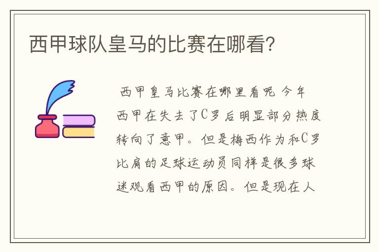 西甲球队皇马的比赛在哪看?
