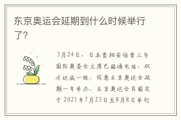 东京奥运会延期到什么时候举行了?