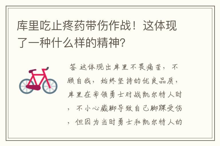 库里吃止疼药带伤作战!这体现了一种什么样的精神?
