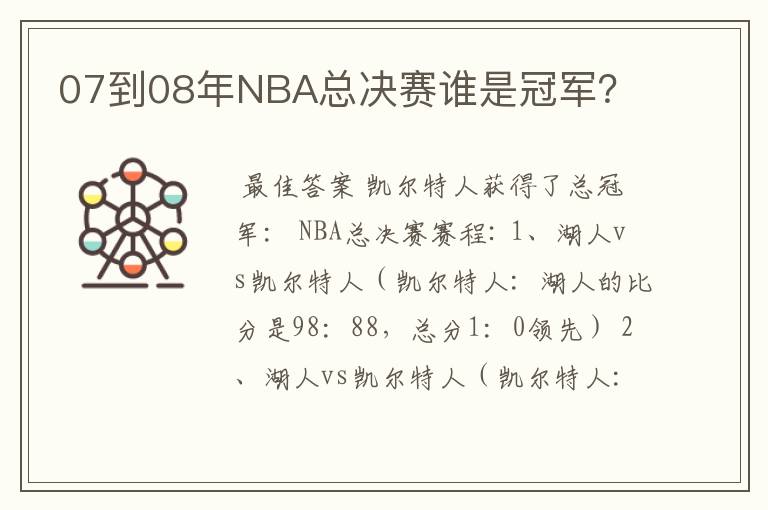 07到08年NBA总决赛谁是冠军?