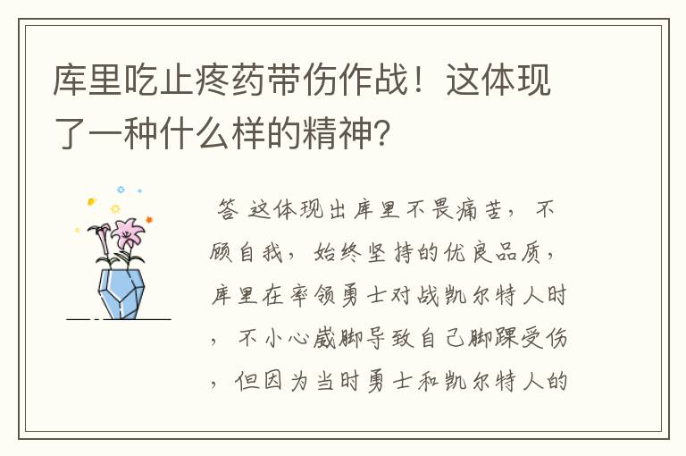 库里吃止疼药带伤作战!这体现了一种什么样的精神?