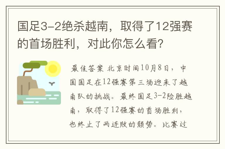 国足3-2绝杀越南,取得了12强赛的首场胜利,对此你怎么看?