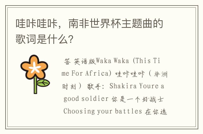 哇咔哇咔,南非世界杯主题曲的歌词是什么?