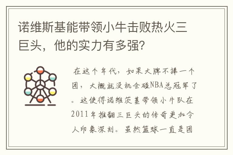 诺维斯基能带领小牛击败热火三巨头,他的实力有多强?