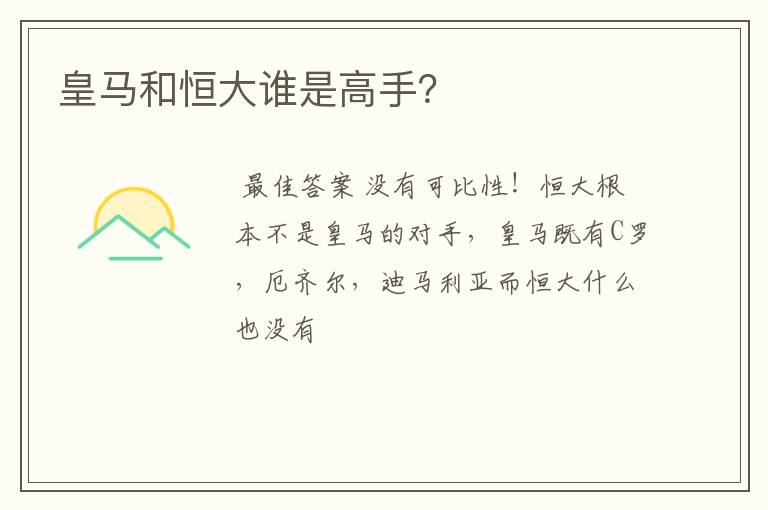 皇马和恒大谁是高手?