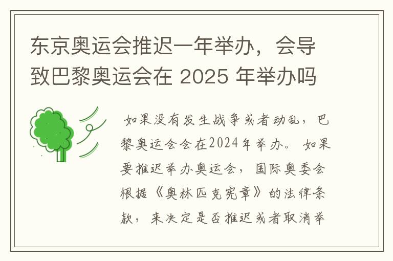 东京奥运会推迟一年举办,会导致巴黎奥运会在 2025 年举办吗?