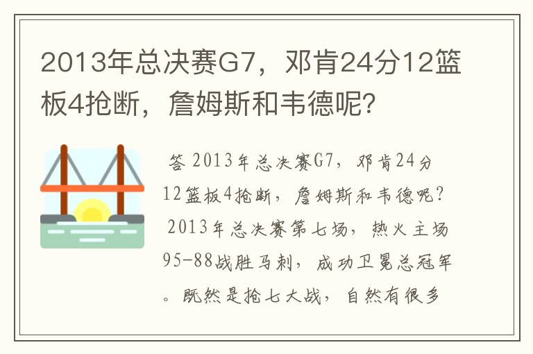 2013年总决赛G7,邓肯24分12篮板4抢断,詹姆斯和韦德呢?
