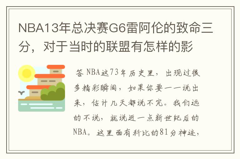 NBA13年总决赛G6雷阿伦的致命三分,对于当时的联盟有怎样的影响?