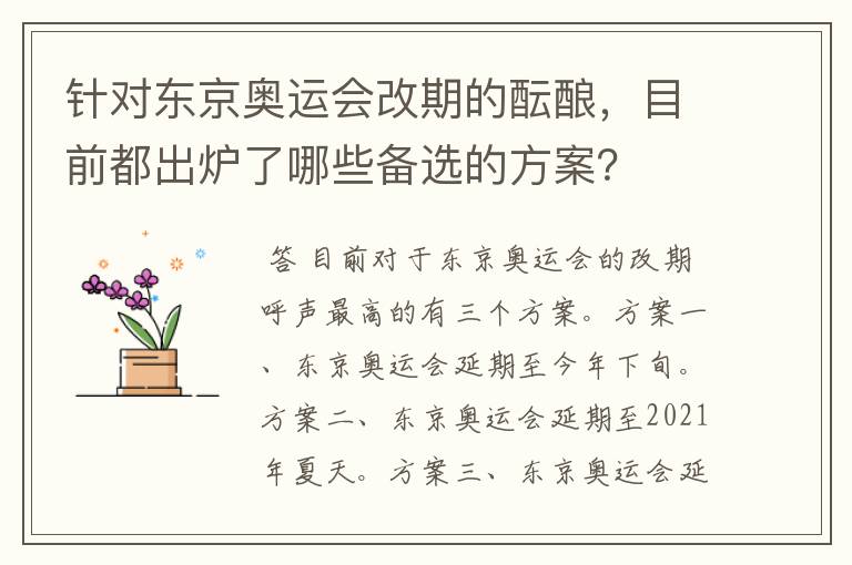 针对东京奥运会改期的酝酿,目前都出炉了哪些备选的方案?