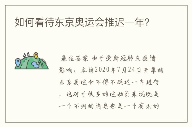 如何看待东京奥运会推迟一年?
