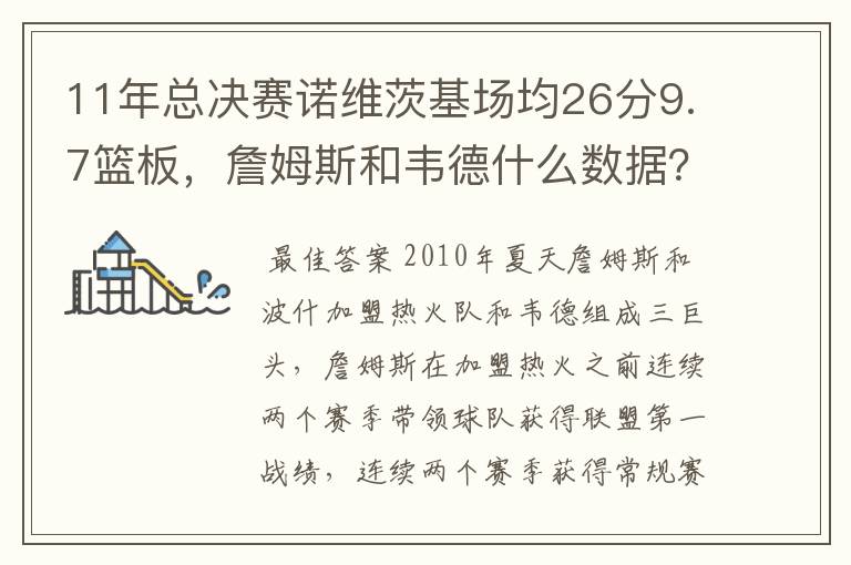 11年总决赛诺维茨基场均26分9.7篮板,詹姆斯和韦德什么数据?