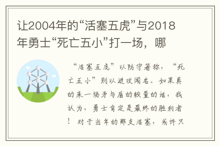 让2004年的“活塞五虎”与2018年勇士“死亡五小”打一场,哪个厉害?