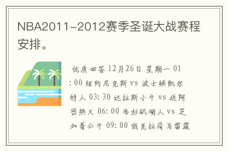 NBA2011-2012赛季圣诞大战赛程安排。