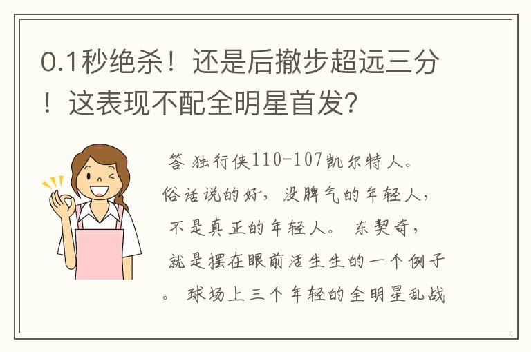 0.1秒绝杀!还是后撤步超远三分!这表现不配全明星首发?