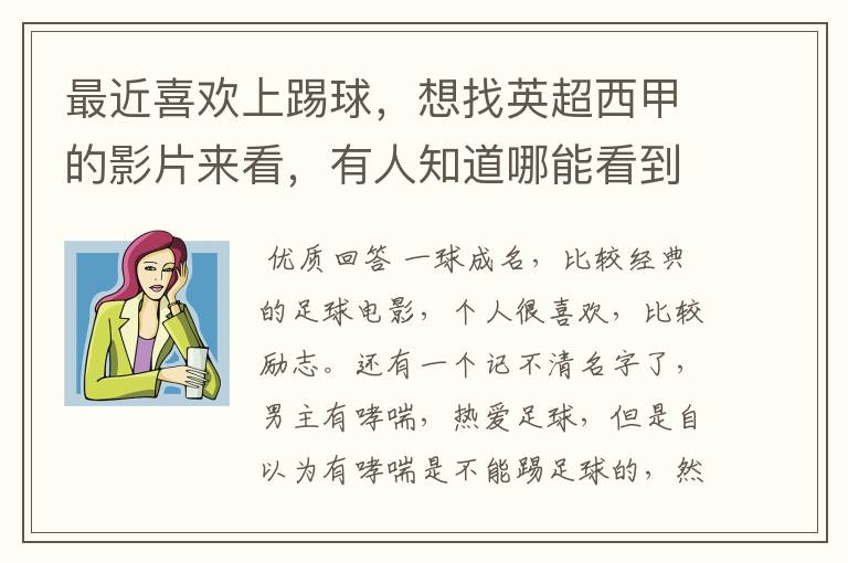 最近喜欢上踢球,想找英超西甲的影片来看,有人知道哪能看到吗