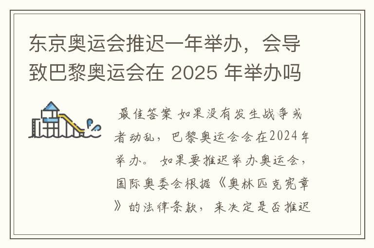 东京奥运会推迟一年举办,会导致巴黎奥运会在 2025 年举办吗?