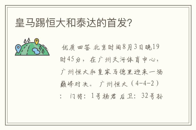 皇马踢恒大和泰达的首发?