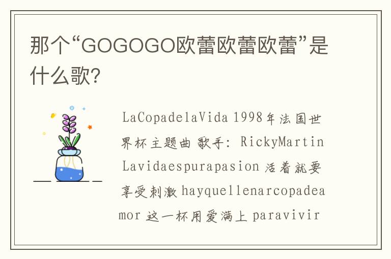 那个“GOGOGO欧蕾欧蕾欧蕾”是什么歌?