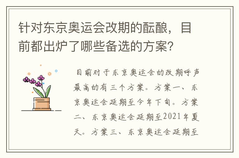 针对东京奥运会改期的酝酿,目前都出炉了哪些备选的方案?