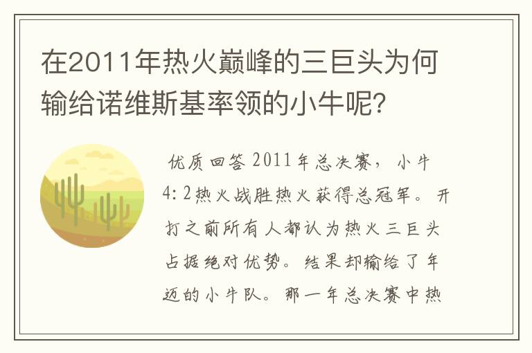 在2011年热火巅峰的三巨头为何输给诺维斯基率领的小牛呢?