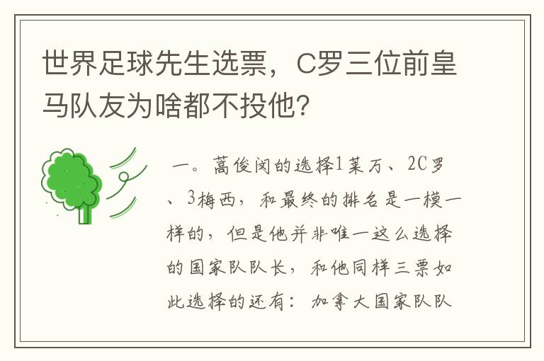 世界足球先生选票,C罗三位前皇马队友为啥都不投他?