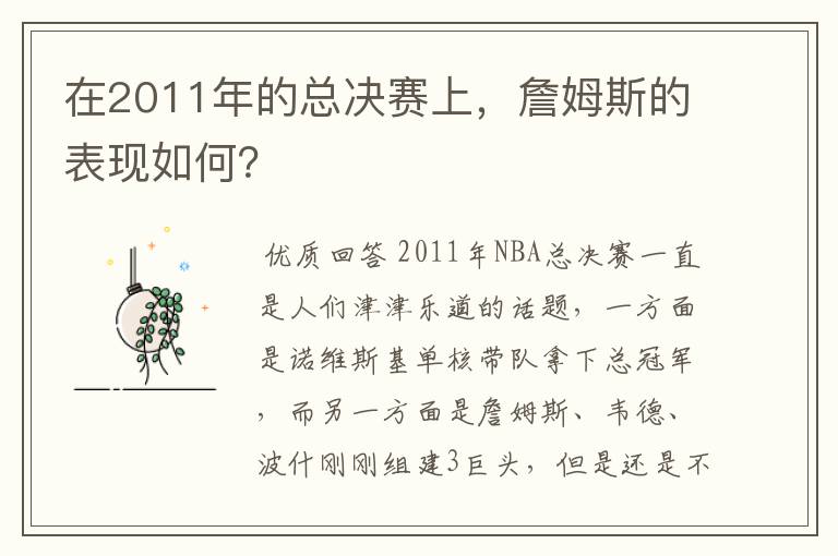 在2011年的总决赛上,詹姆斯的表现如何?