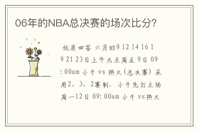 06年的NBA总决赛的场次比分?