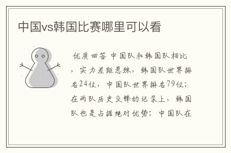 中国vs韩国比赛哪里可以看