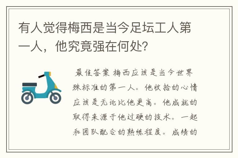 有人觉得梅西是当今足坛工人第一人,他究竟强在何处?