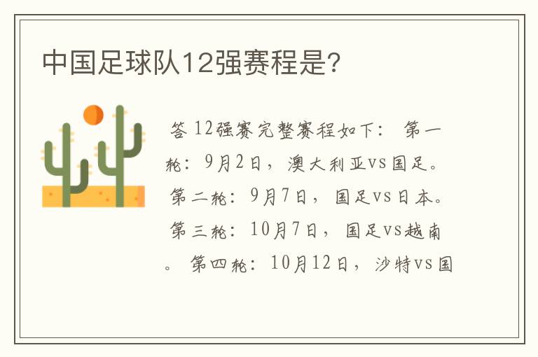 中国足球队12强赛程是?