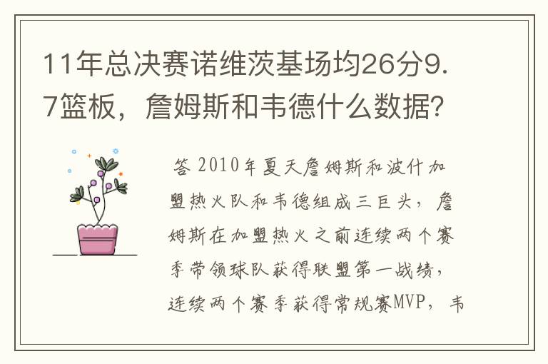 11年总决赛诺维茨基场均26分9.7篮板,詹姆斯和韦德什么数据?