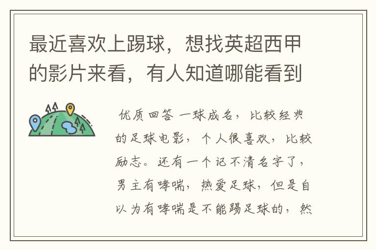 最近喜欢上踢球,想找英超西甲的影片来看,有人知道哪能看到吗