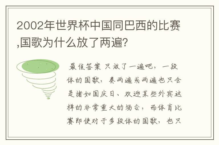 2002年世界杯中国同巴西的比赛,国歌为什么放了两遍?