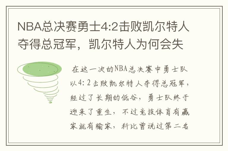NBA总决赛勇士4:2击败凯尔特人夺得总冠军,凯尔特人为何会失利?