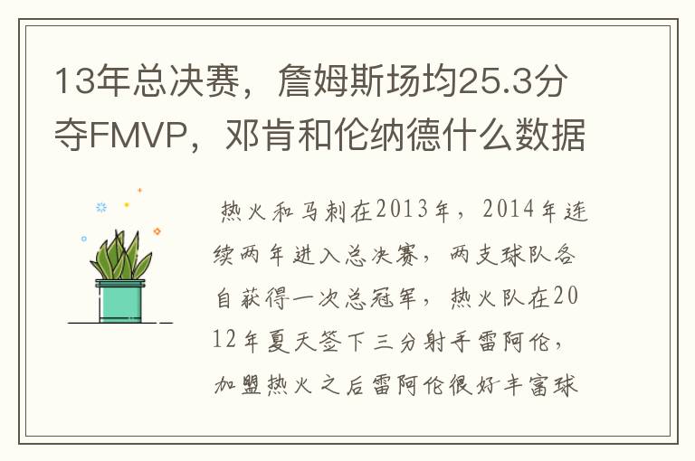 13年总决赛,詹姆斯场均25.3分夺FMVP,邓肯和伦纳德什么数据?