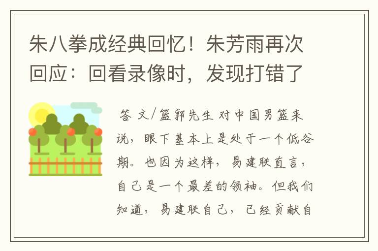 朱八拳成经典回忆!朱芳雨再次回应:回看录像时,发现打错了人
