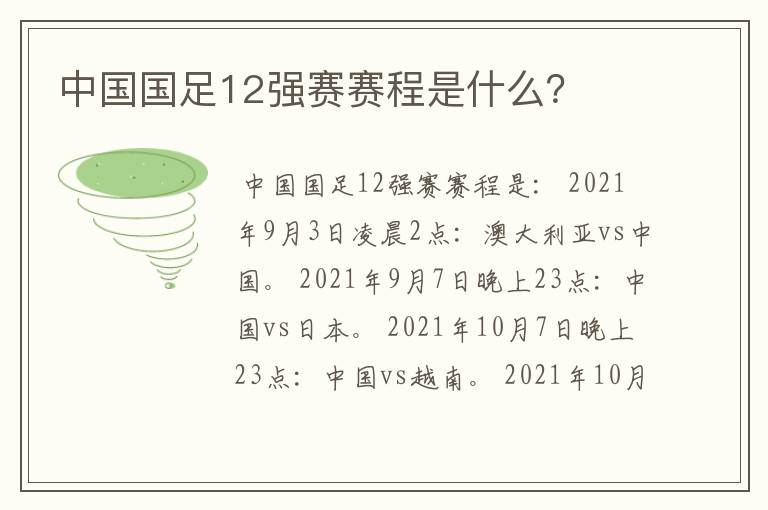 中国国足12强赛赛程是什么?