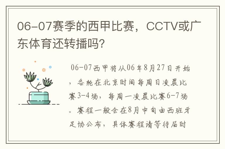 06-07赛季的西甲比赛,CCTV或广东体育还转播吗?