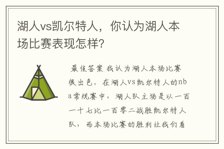 湖人vs凯尔特人,你认为湖人本场比赛表现怎样?