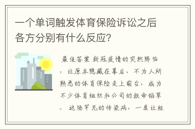 一个单词触发体育保险诉讼之后各方分别有什么反应?