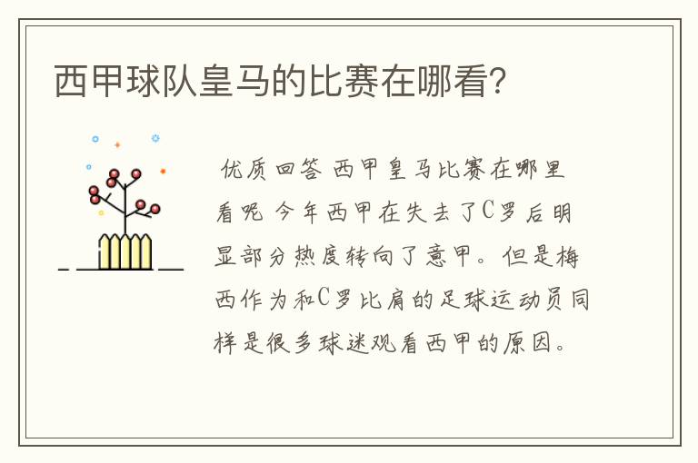 西甲球队皇马的比赛在哪看?