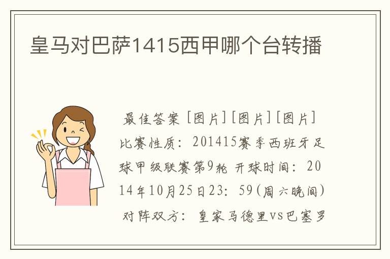 皇马对巴萨1415西甲哪个台转播