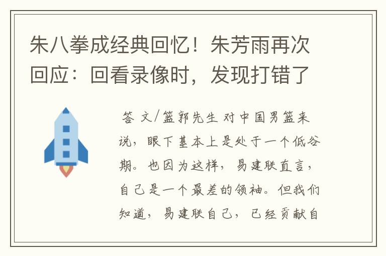 朱八拳成经典回忆!朱芳雨再次回应:回看录像时,发现打错了人