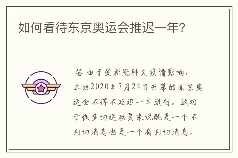 如何看待东京奥运会推迟一年?